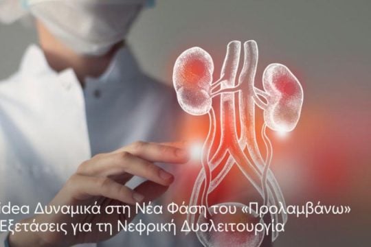 Η Affidea Δυναμικά στη Νέα Φάση του «Προλαμβάνω»